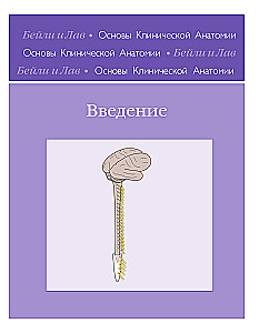 Основы клинической анатомии. Иллюстрированный атлас нозологий и патологий