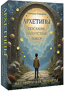 Архетипы: послание, напутствие, выбор. Метафорические карты