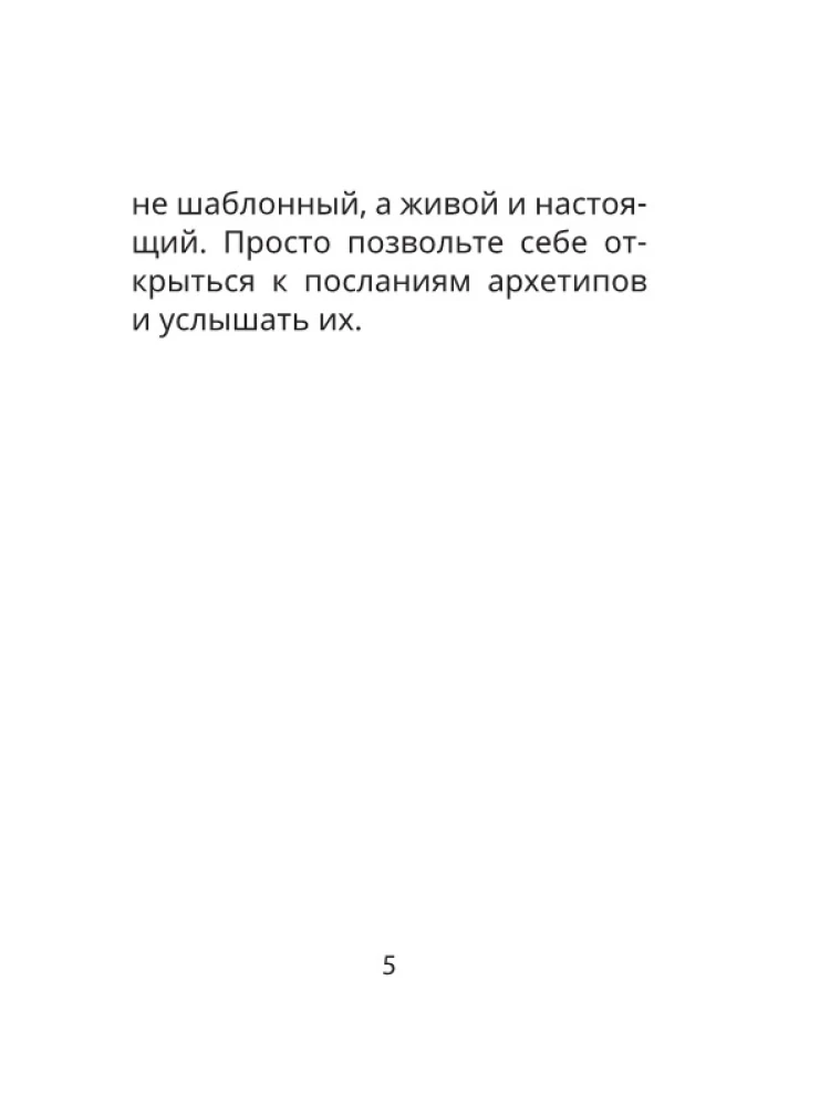 Архетипы: послание, напутствие, выбор. Метафорические карты