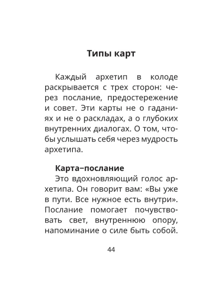 Архетипы: послание, напутствие, выбор. Метафорические карты