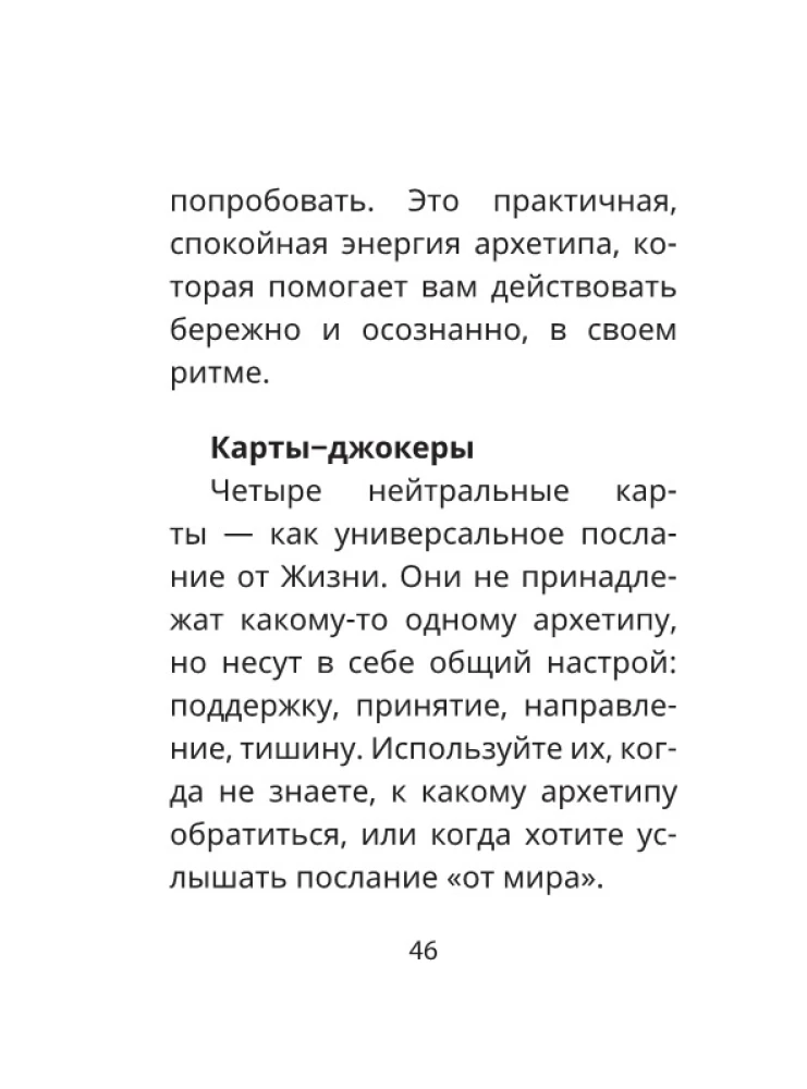 Архетипы: послание, напутствие, выбор. Метафорические карты