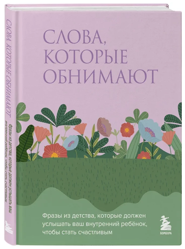 Слова, которые обнимают. Фразы из детства, которые должен услышать ваш внутренний ребенок, чтобы стать счастливым