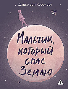 Мальчик, который спас Землю