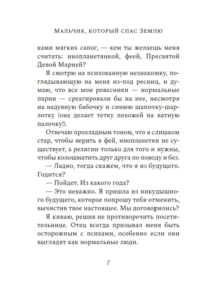 Мальчик, который спас Землю