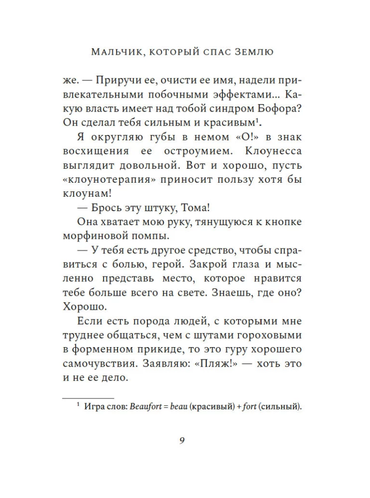 Мальчик, который спас Землю