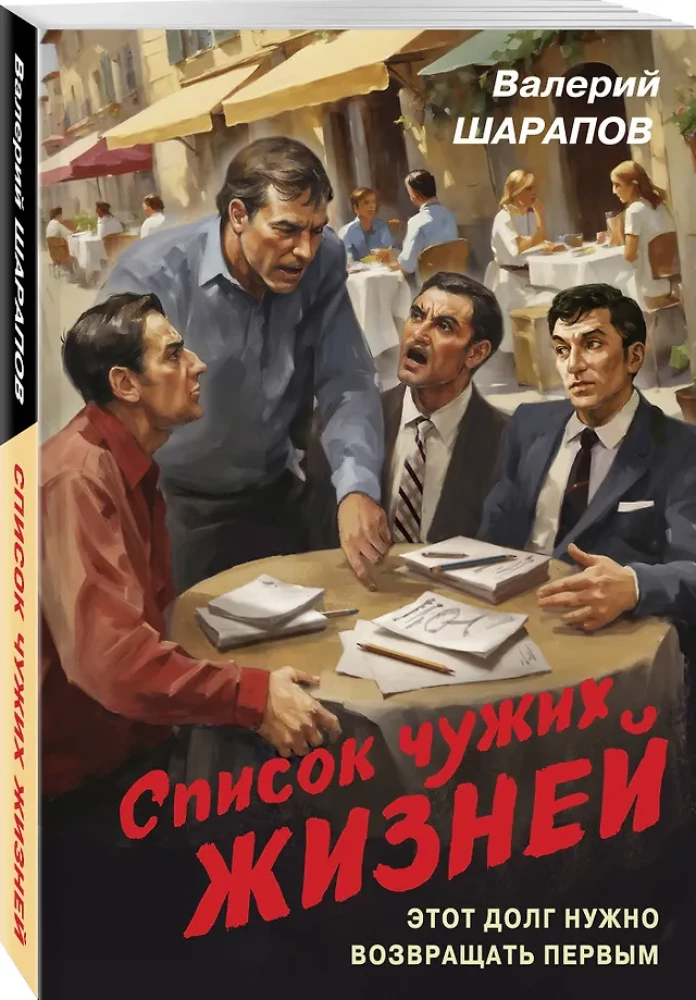 Список чужих жизней