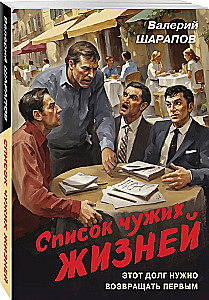 Список чужих жизней