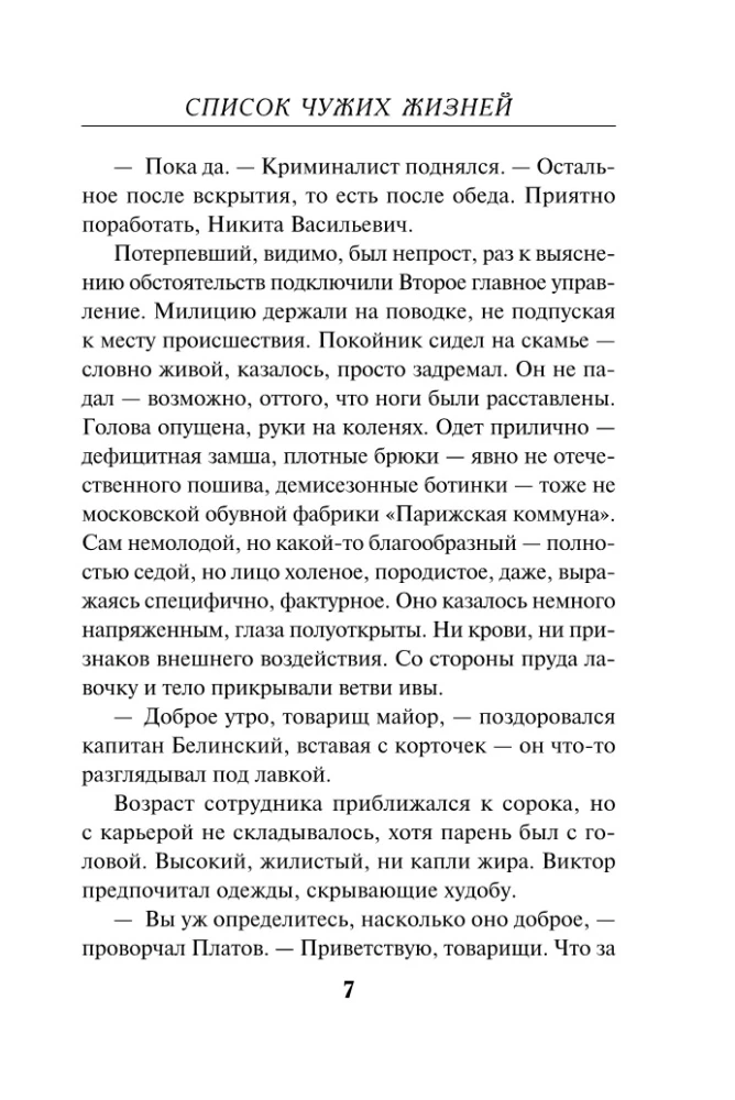 Список чужих жизней