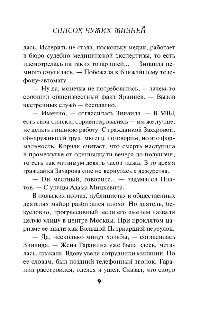 Список чужих жизней