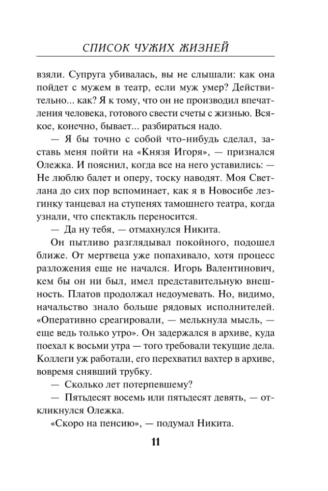 Список чужих жизней