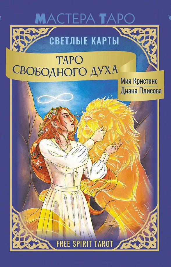 Taro Brīvā gara. Free Spirit Tarot. Gaišās kārtis