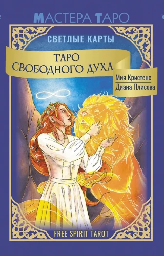 Laisvo dvasios tarot. Free Spirit Tarot. Šviesios kortos