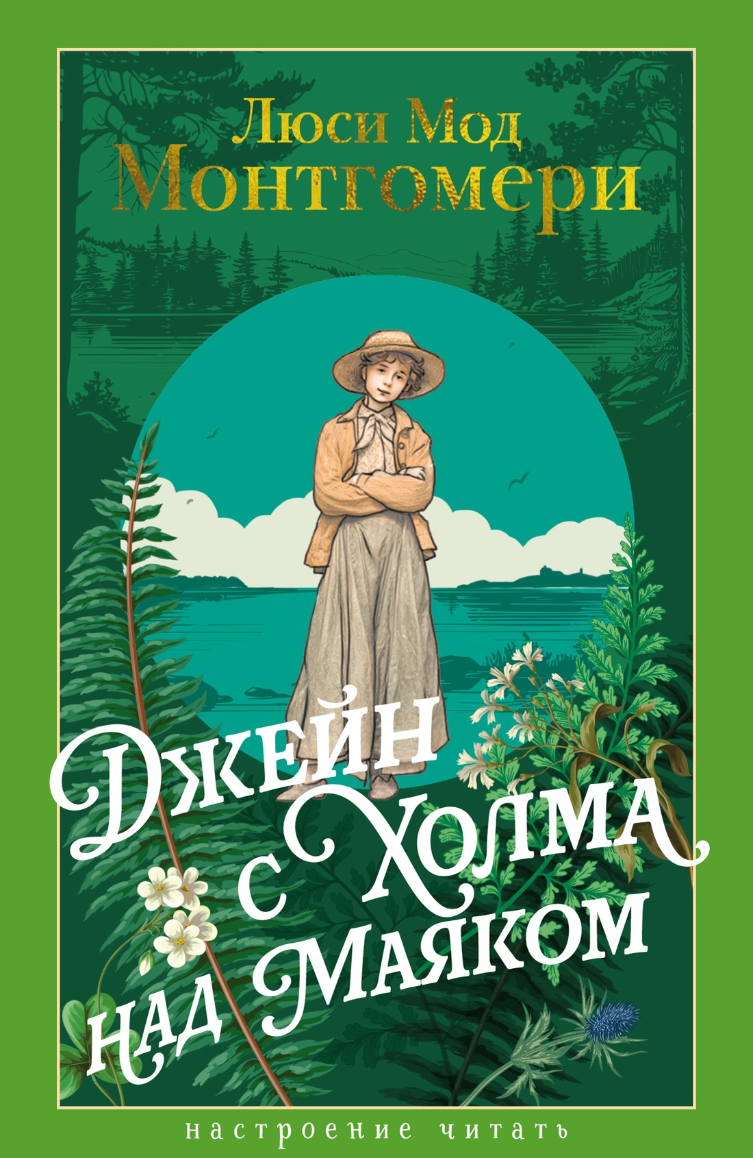 Jane z Wzgórza nad Latarnia Morską