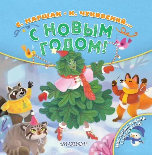 Su Naujaisiais metais!