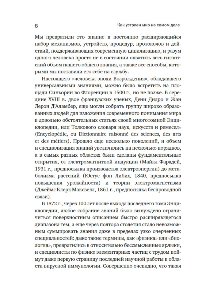 Как устроен мир на самом деле. Наше прошлое, настоящее и будущее глазами ученого