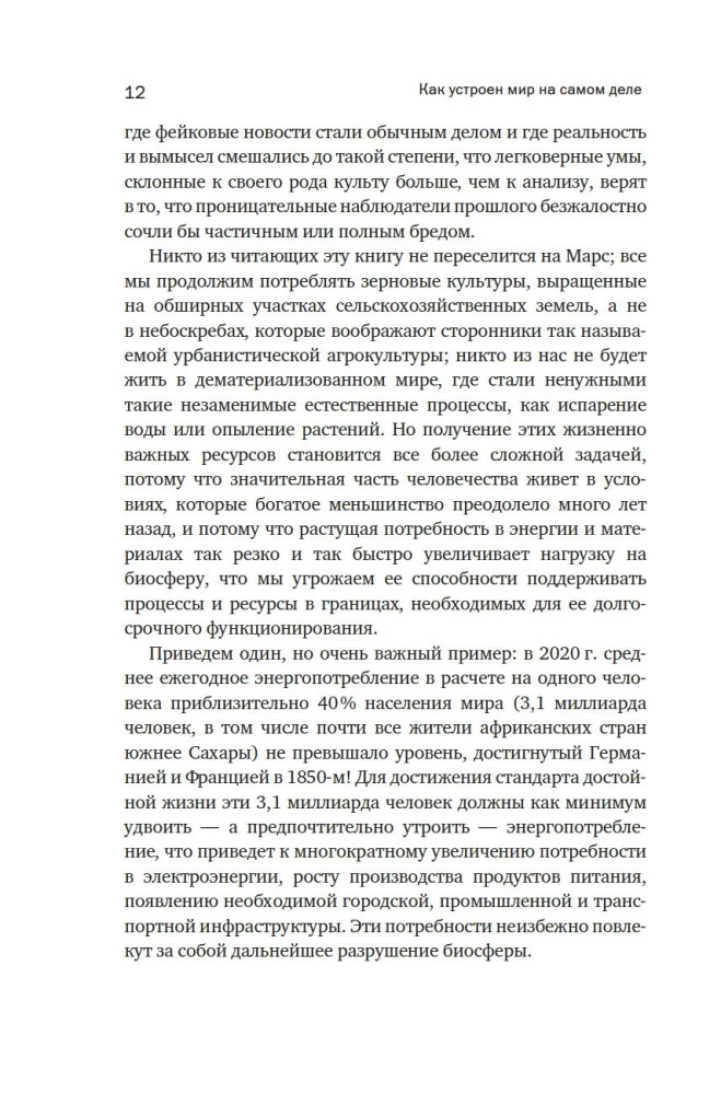 Как устроен мир на самом деле. Наше прошлое, настоящее и будущее глазами ученого