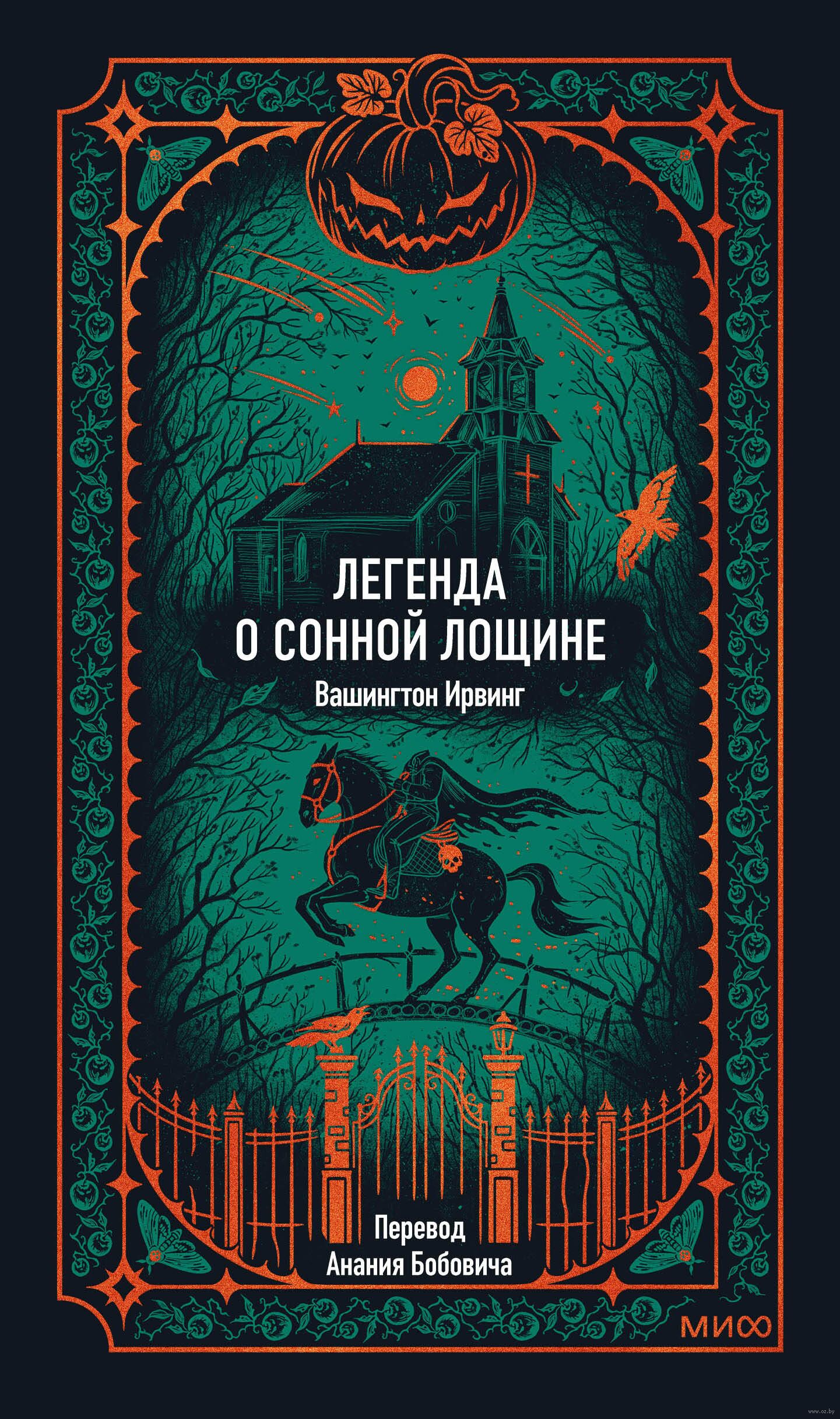 Leģenda par Miega ieleju