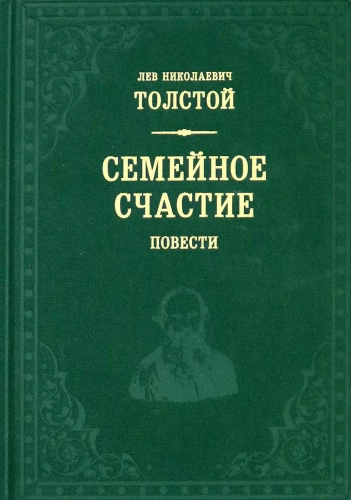 Семейное счастие. Повести