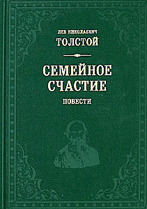Семейное счастие. Повести
