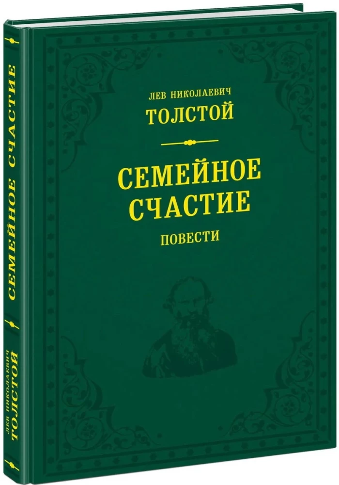 Семейное счастие. Повести