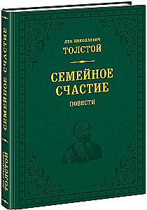 Семейное счастие. Повести