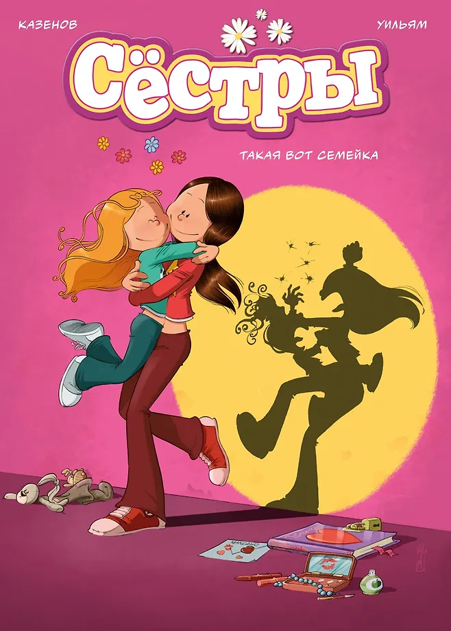 Сёстры: Коллекция историй 3 в 1