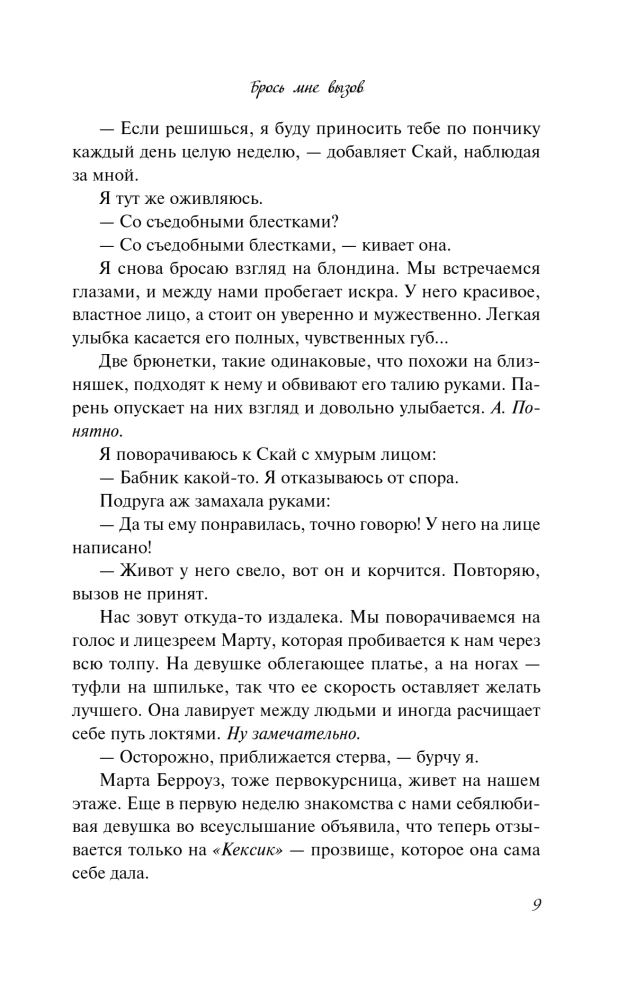 Брось мне вызов