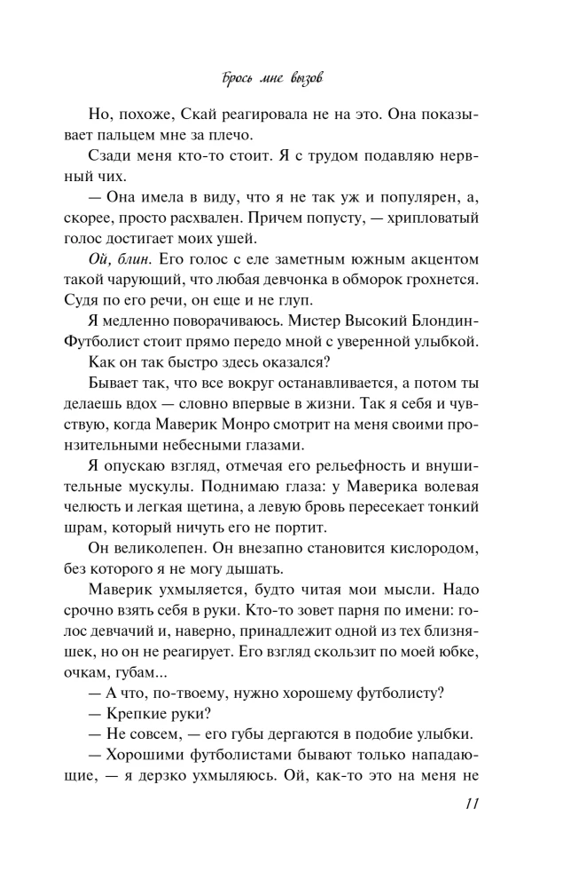 Брось мне вызов