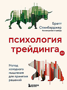 Психология трейдинга. Метод холодного мышления для принятия решений