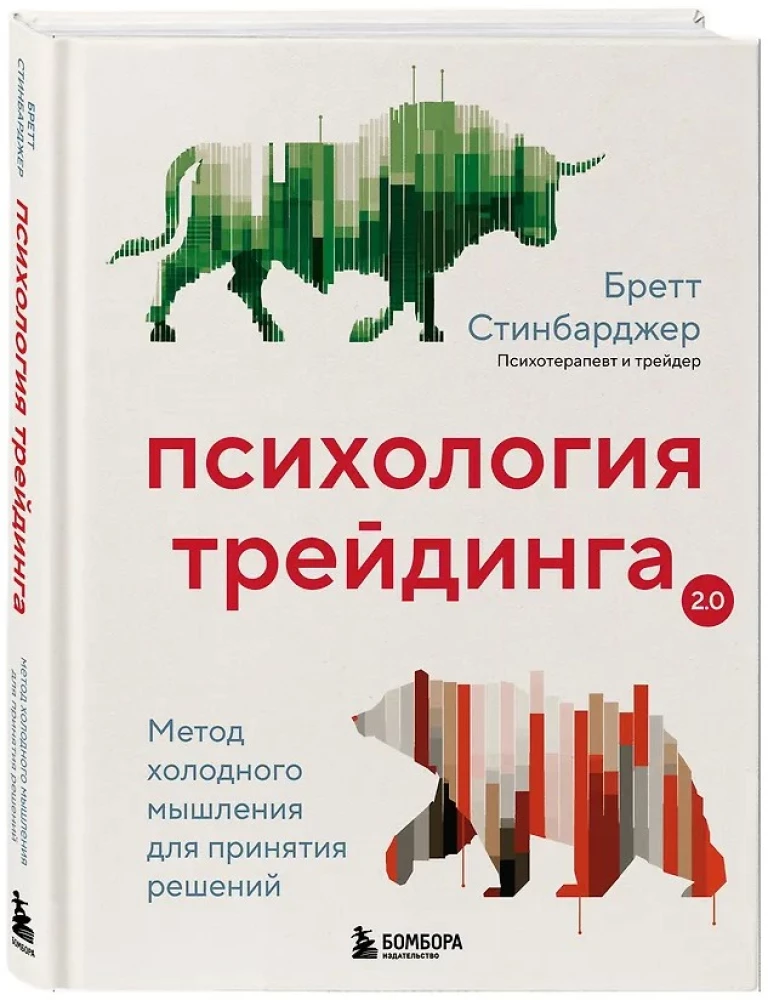 Психология трейдинга. Метод холодного мышления для принятия решений