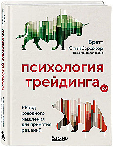 Психология трейдинга. Метод холодного мышления для принятия решений