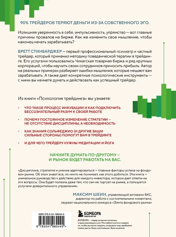 Психология трейдинга. Метод холодного мышления для принятия решений