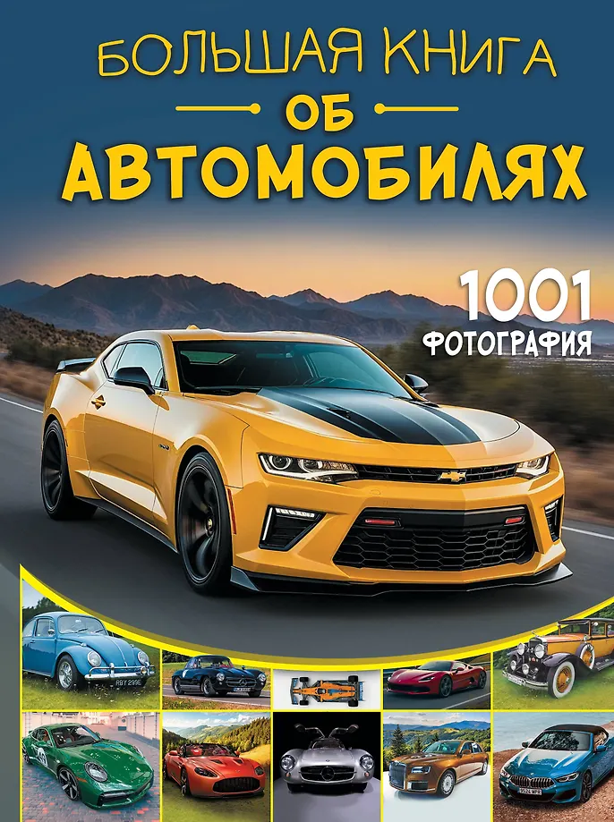 Lielā grāmata par automašīnām. 1001 fotogrāfija