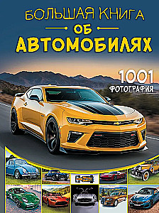 Didžioji automobilininkų knyga. 1001 nuotrauka