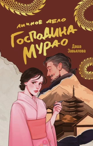 Personīgā lieta kungam Murao