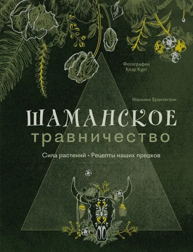 Шаманское травничество. Сила растений. Рецепты наших предков
