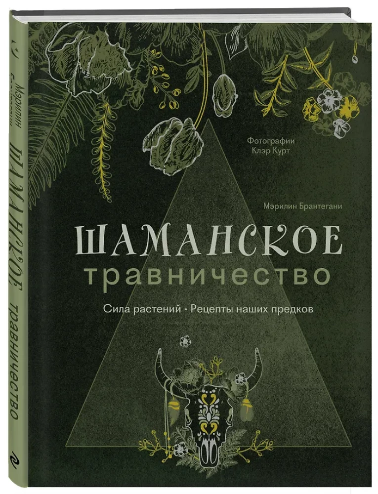 Шаманское травничество. Сила растений. Рецепты наших предков