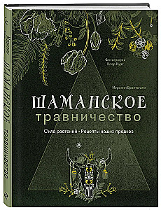 Шаманское травничество. Сила растений. Рецепты наших предков