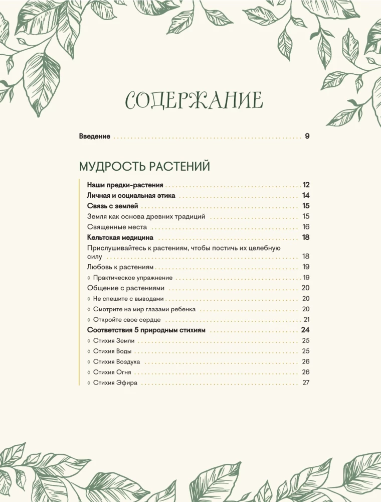 Шаманское травничество. Сила растений. Рецепты наших предков