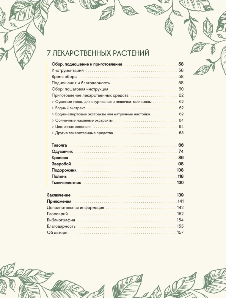 Шаманское травничество. Сила растений. Рецепты наших предков