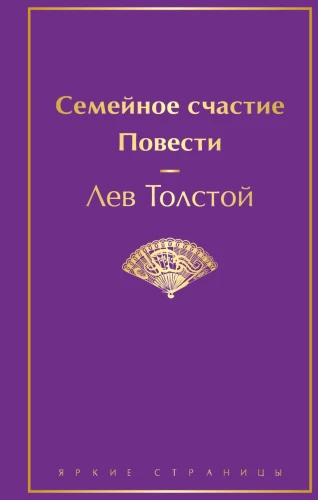 Šeimos laimė. Novelių rinkinys