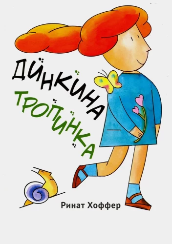 Dinkinos takelis