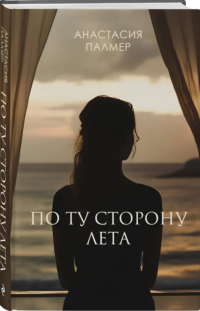 По ту сторону лета