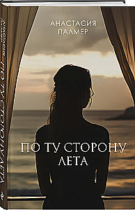 По ту сторону лета