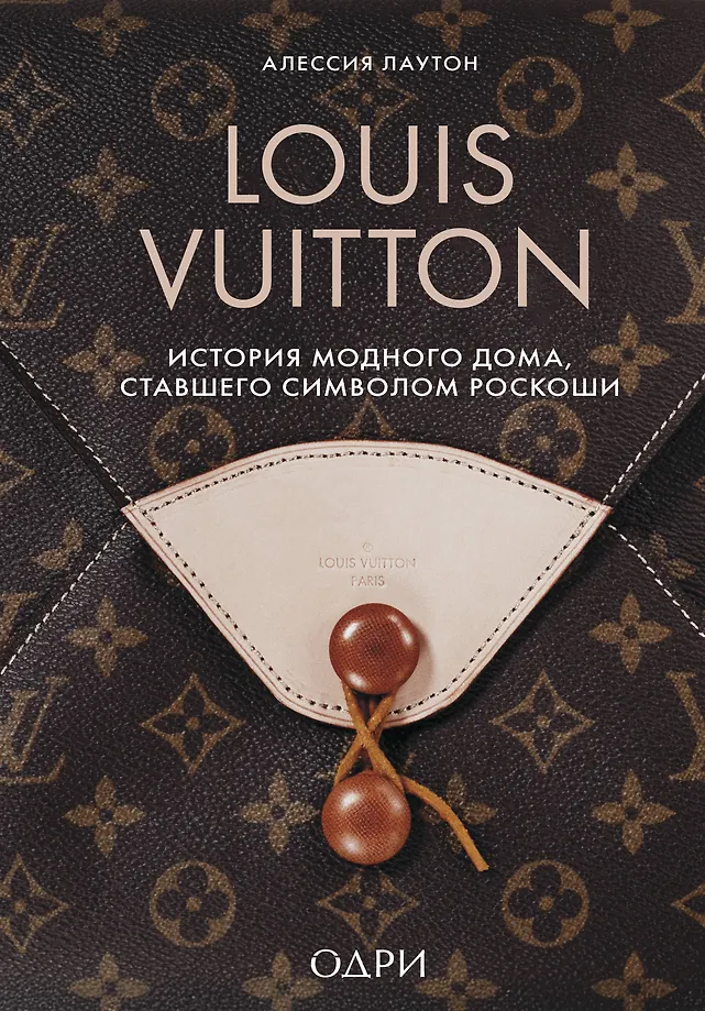 Louis Vuitton. Mados namo istorija, tapusi prabangos simboliu