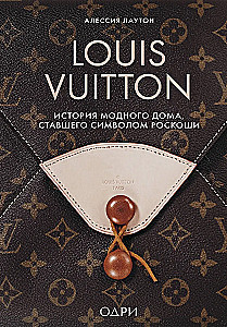 Louis Vuitton. Modes nama vēsture, kas kļuvusi par greznības simbolu