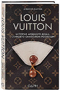 Louis Vuitton. Modes nama vēsture, kas kļuvusi par greznības simbolu