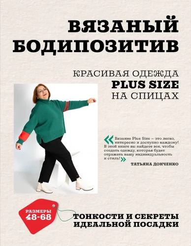 Szydełkowy BODYPOZYTYW. Piękne ubrania Plus Size na drutach. Niuanse i sekrety idealnego dopasowania