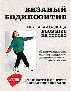 Вязаный БОДИПОЗИТИВ. Красивая одежда Plus Size на спицах. Тонкости и секреты идеальной посадки