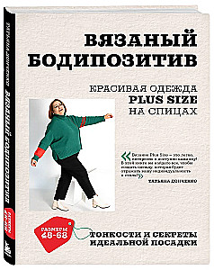 Вязаный БОДИПОЗИТИВ. Красивая одежда Plus Size на спицах. Тонкости и секреты идеальной посадки